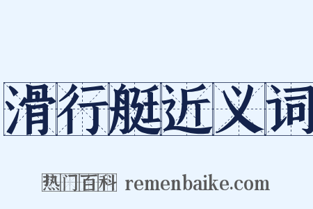 滑行艇近义词是什么意思的图片